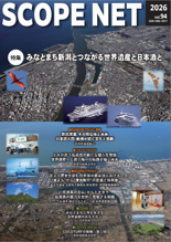 機関誌「SCOPE NET」