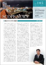 広報紙「SCOPE NEWS」