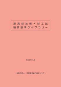 港湾新技術・新工法積算基準ライブラリー