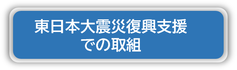 東日本大震災