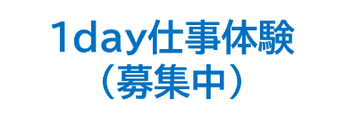 1day仕事体験