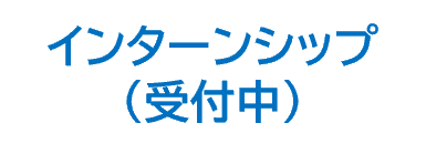 インターンシップ