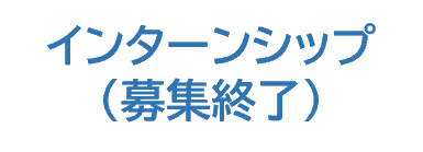 インターンシップ