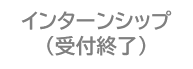 インターンシップ