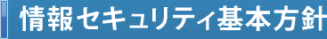 情報セキュリティ基本方針