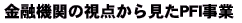 ���Z�@�ւ̎��_���猩��PFI����