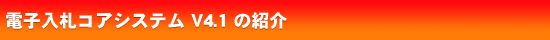 �d�q���D�R�A�V�X�e�� V4.1 �̏Љ�