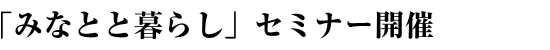�u�݂ȂƂƕ�炵�v�Z�~�i�[�J��