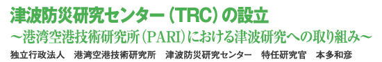 �Ôg�h�Ќ����Z���^�[�iTRC�j�̐ݗ��`�`�p��`�Z�p�������iPARI�j�ɂ�����Ôg�����ւ̎��g�݁`�Ɨ��s���@�l�@�`�p��`�Z�p�������@�Ôg�h�Ќ����Z���^�[�@���C�������@�{���a�F