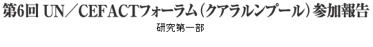 ��6�� UN�^CEFACT�t�H�[�����i�N�A�������v�[���j�Q���񍐁@������ꕔ