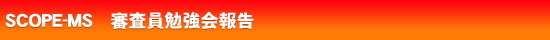 SCOPE-MS�@�R�����׋���