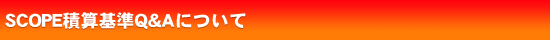 SCOPE�ώZ�Q&A�ɂ���