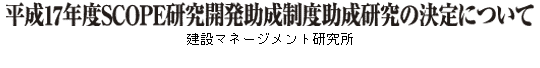 ����17�N�xSCOPE�����J���������x���������̌���ɂ���
