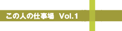 ���̐l�̎d���� Vol.1