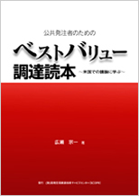 公共発注者のためのベストバリュー調達読本