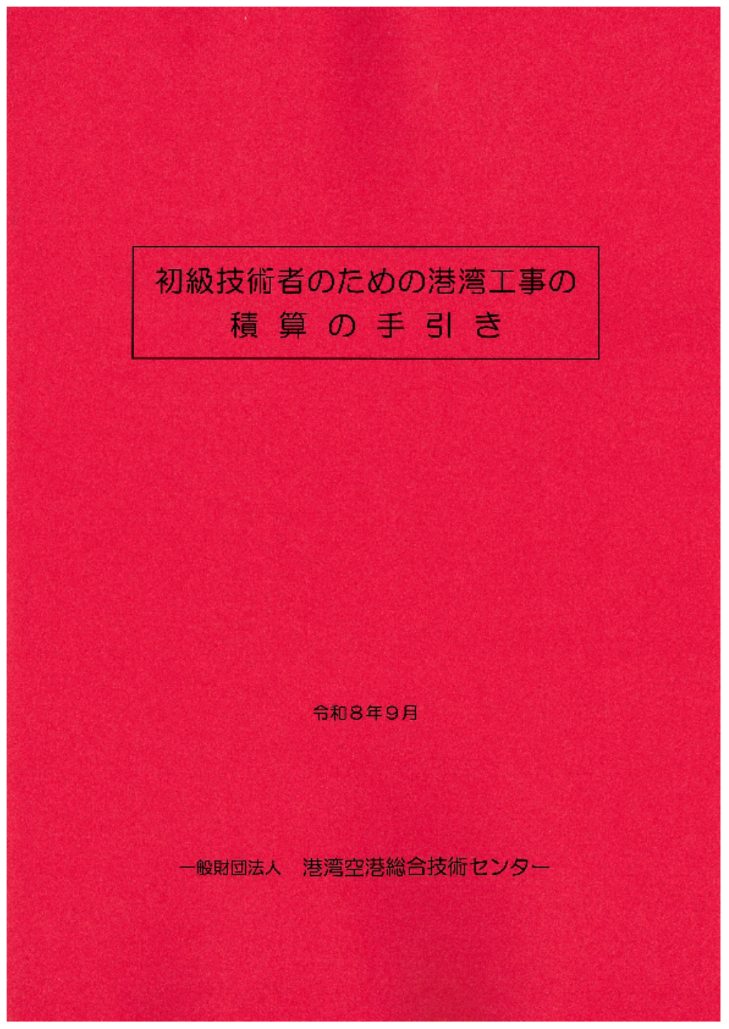 初級技術者のための港湾工事の積算の手引き