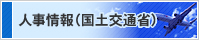 人事情報（国土交通省）