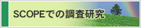 SCOPEでの調査研究