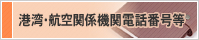 港湾・航空関係機関電話番号等